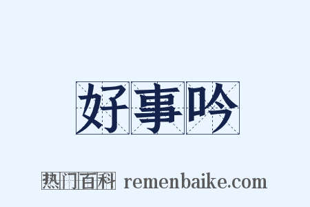 好事吟是什么意思的图片